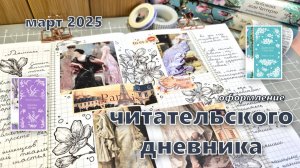 ЧИТАТЕЛЬСКИЙ ДНЕВНИК 📚 за март | как я веду читательский дневник: идеи и вдохновение |