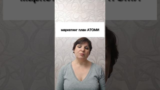 Маркетинг план Южно-Корейской компании ATOMY.💯❤️🥰 смотреть онлайн