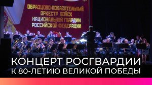 В Великом Новгороде выступил образцово-показательный оркестр Росгвардии