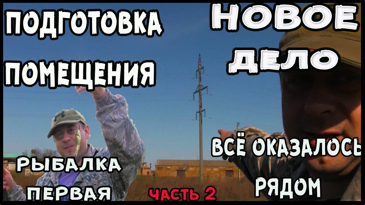 Помещение для производства тротаурной плитки готовится и рыбалка почти у цеха хорошая разгрузка. смотреть онлайн