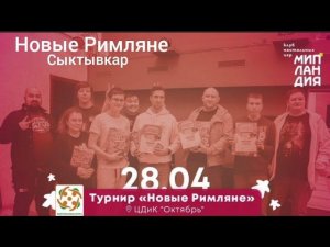 Сыктывкар. Мипландия. Игротека 28.04.2024. Турнир по игре «Новые Римляне».