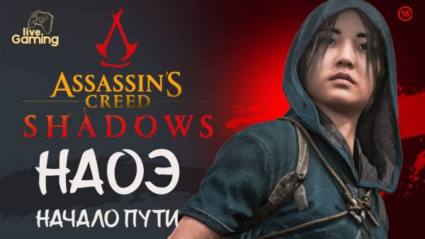 [#2] Assassin’s Creed Shadows — Путь Наоэ. Тени сгущаются...