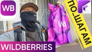 ДЛЯ НОВИЧКОВ РАБОТА WILDBERRIES КУРЬЕРОМ. КАК НАЧАТЬ РАБОТАТЬ. ПО ШАГОВО ПОКАЗЫВАЮ КАК ДЕЛАТЬ ЗАКАЗ