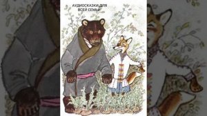 ЛИС МИККЕЛЬ И МЕДВЕДЬ БАМСЕ