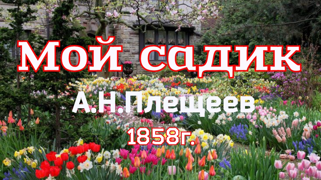 Мой садик. Стихотворение Плещеева А.Н. 1858г. смотреть онлайн