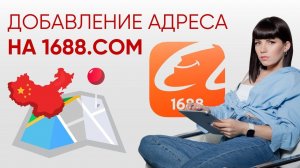 Как добавить адрес доставки на сайте 1688 с компьютера