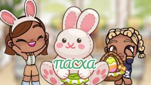 /🐥отмечаем Пасху!🎁/Ищем яйца 🗝️/Это воскресенье 🐣🐤/