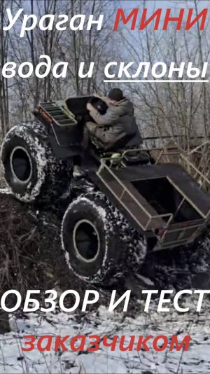 #Вездеход МИНИ тест покупателем на реке и крутых склонах Обзор #переломки Ураган, отличие от Дикаря