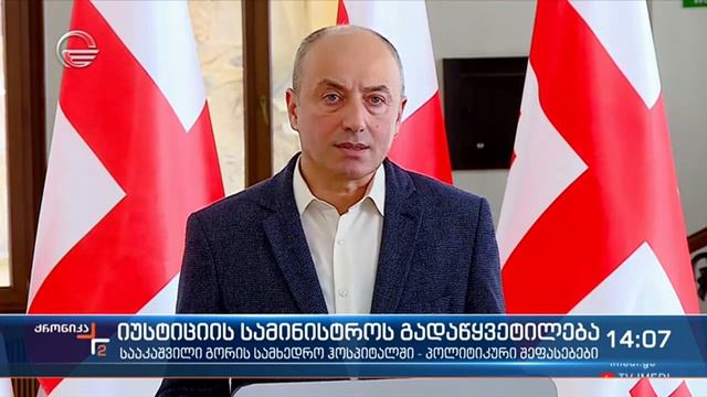 იუსტიციის სამინისტროს გადაწყვეტილება смотреть онлайн