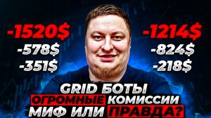 Огромные комиссии у GRID ботов. Миф или правда?