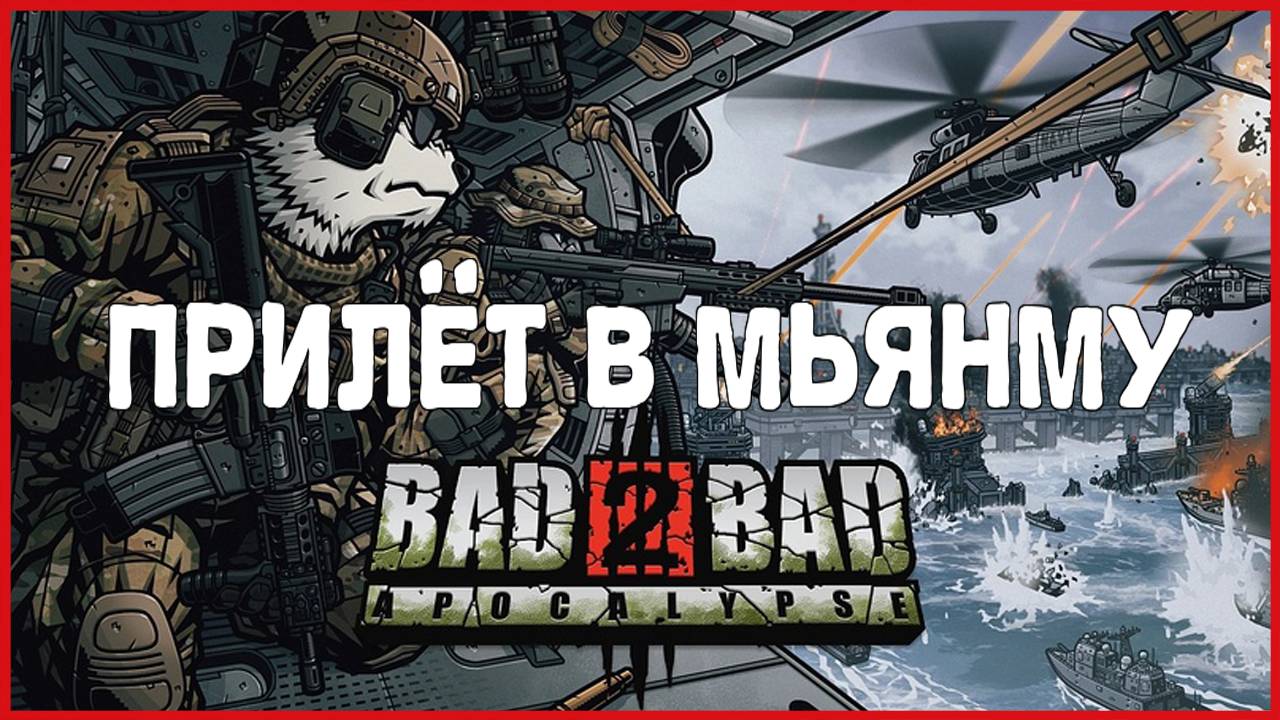 Bad 2 Bad: Apocalypse ПРИЛЁТ В МЬЯНМУ смотреть онлайн