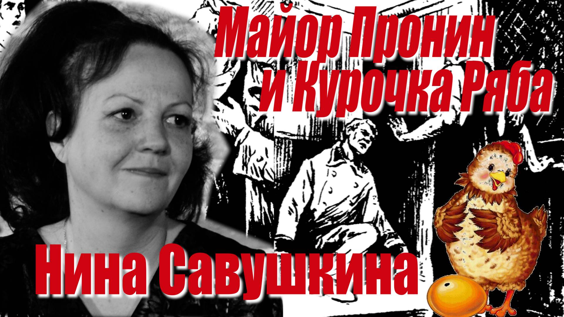 ПЕНСИЛ-КЛУБ: Нина Савушкина - ПРО НИН (анекдоты о майоре Пронине) (2023 г.)