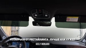 Противосолнечные козырьки от рестайлинга Джили Монжаро/Geely Monjaro Чем они лучше или хуже обычных?