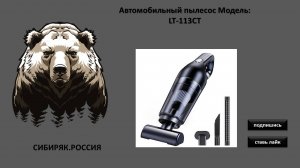 Автомобильный пылесос Модель: LT-113CT Честный обзор.