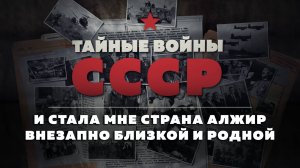 Тайные войны СССР — 15 серия
