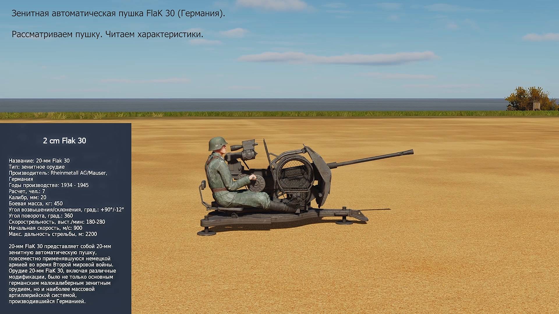 Зенитная автоматическая пушка FlaK 30 (Германия). Симулятор DCS World.