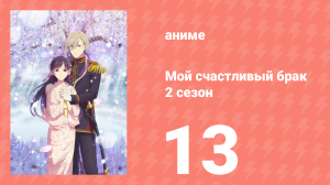 Мой счастливый брак 2 сезон 13 серия (аниме-сериал, 2025)