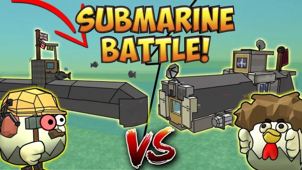 SUBMARINE BATTLE CHICKEN GUN! Подводные лодки Чикен Ган