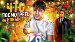 САМЫЕ АТМОСФЕРНЫЕ РОЖДЕСТВЕНСКИЕ ФИЛЬМЫ 2024! ПОДБОРКА НОВОГОДНИХ ФИЛЬМОВ КОТОРЫЕ ВЫШЛИ НА НОЯБРЕ!