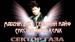 Madzhik Mix - Сектор Газа -Сельский кайф(Ekectro Rock Remix)