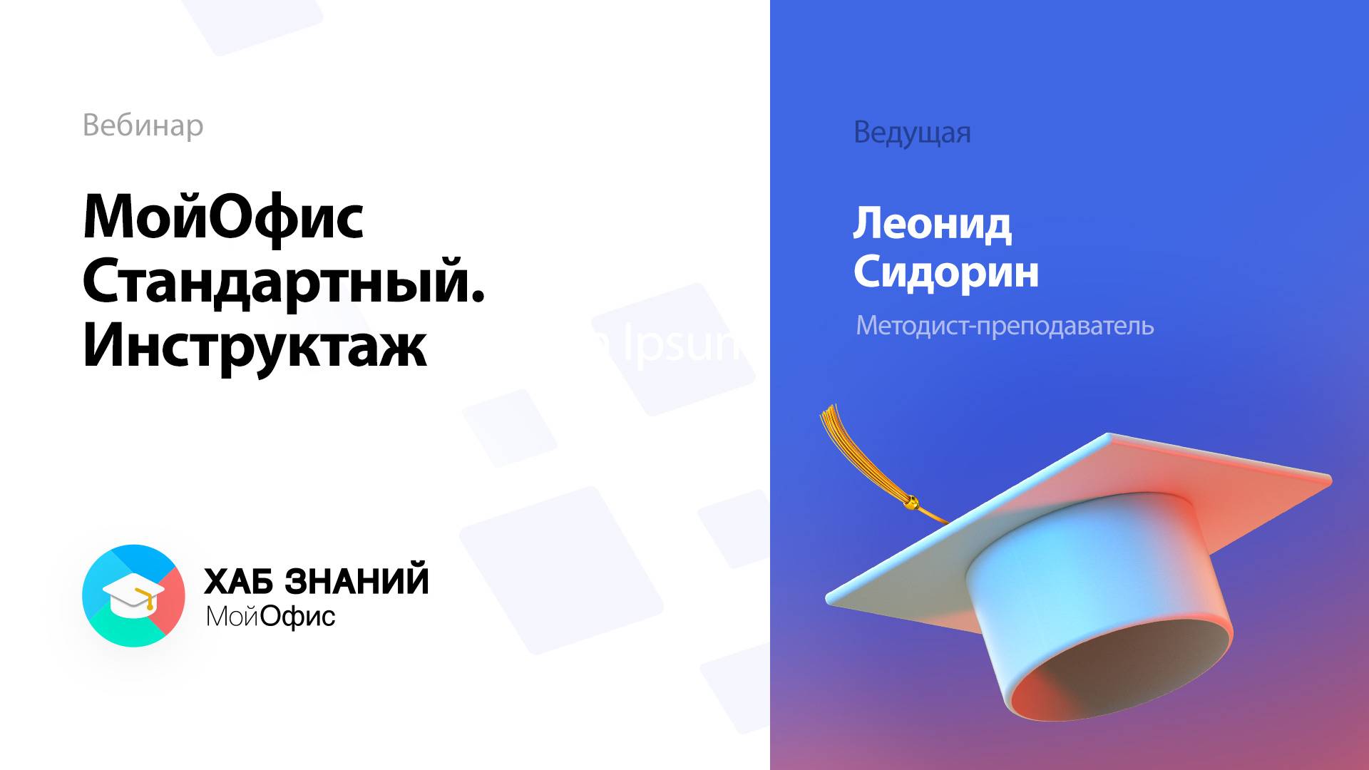 МойОфис Стандартный. Инструктаж смотреть онлайн
