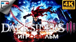 Darksiders 3 ► ИГРОФИЛЬМ Дарксайдерс 3 ● 4K 60FPS Сюжет фэнтези