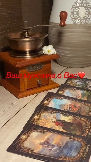 Ваш мужчина о Вас❤️❤️❤️ #таро #любит #деньги #счастье смотреть онлайн