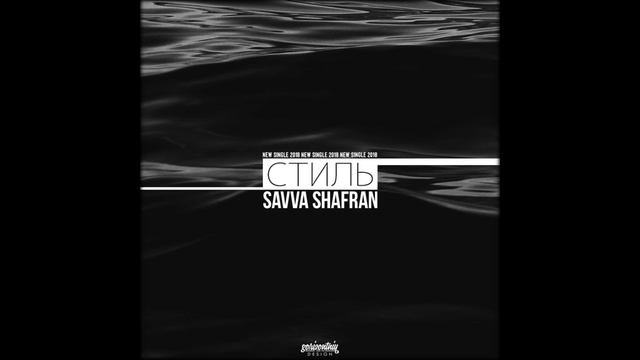 Savva Shafran - Стиль(prod. Blanco) смотреть онлайн