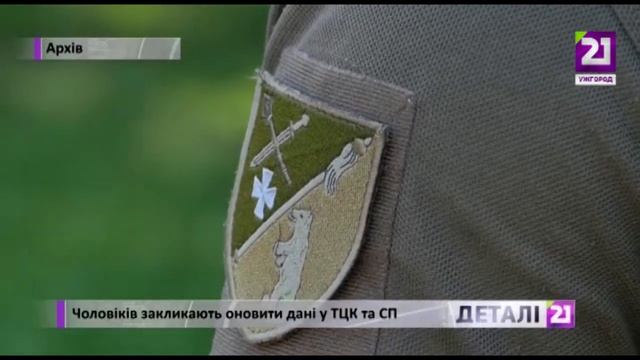 Чоловіків закликають оновити дані у ТЦК та СП смотреть онлайн