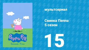 Свинка Пеппа 5 сезон 15 серия (мультсериал, 2004)