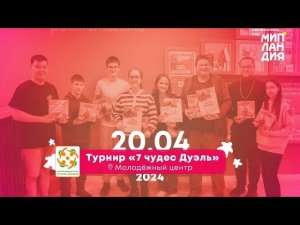 Сыктывкар. Мипландия. Игротека 20.04.2024. Турнир по игре "7 чудес: дуэль".