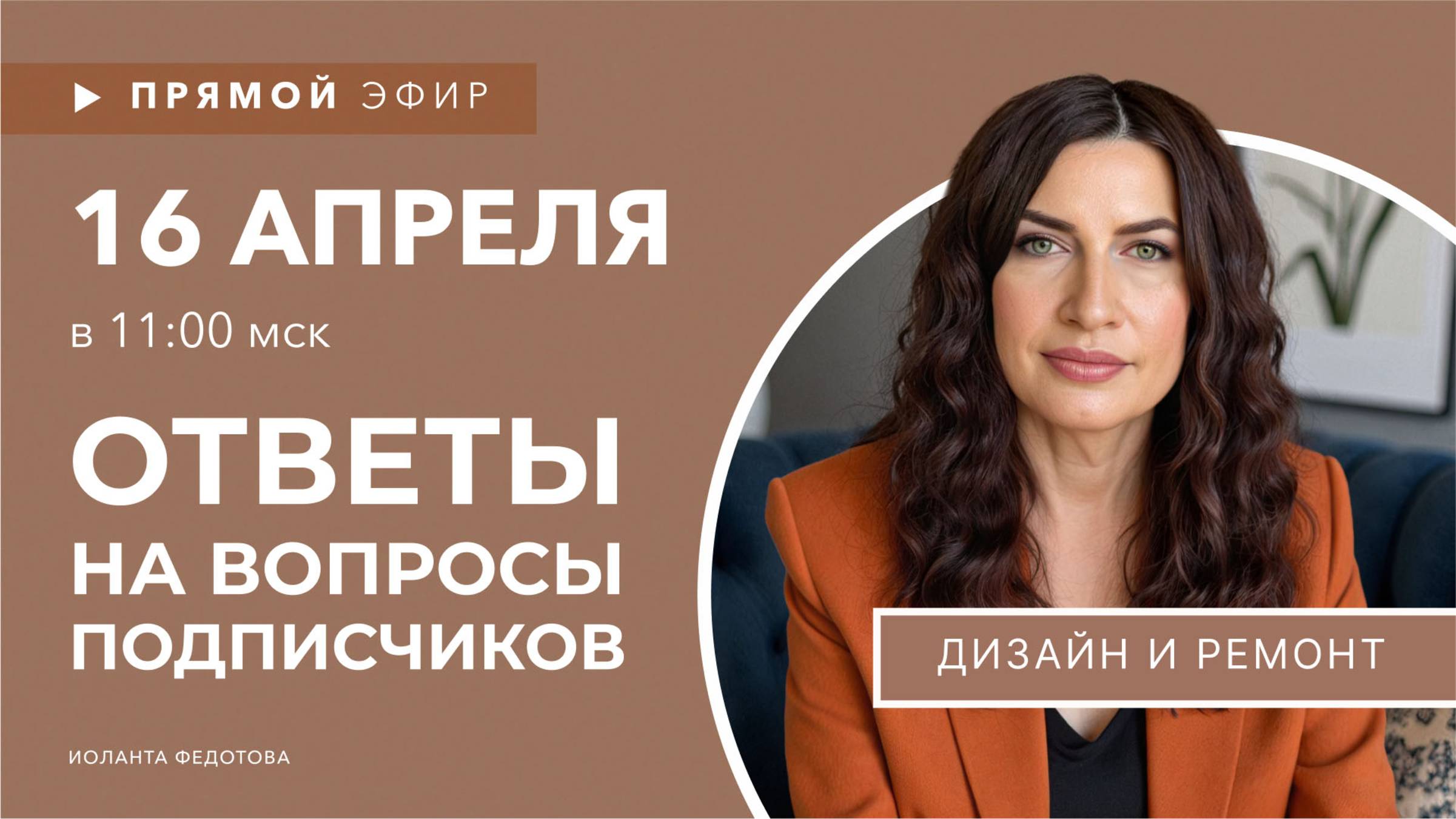 Интерьерные лайфхаки. Эксперт рассказывает о Дизайне. Ответы на вопросы подписчиков 16 апреля смотреть онлайн