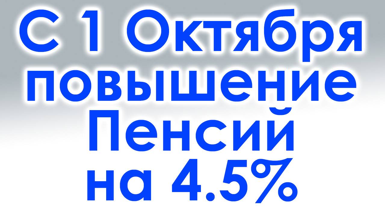 С 1 Октября 2025 года повышение Пенсий на 4.5% смотреть онлайн