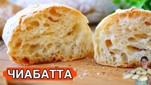 ЧИАБАТТА Рецепт (Будете готовить каждую неделю!!!)