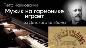 🪗 Чайковский – Мужик на гармонике играет