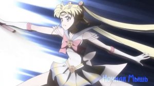 Аниме клип || Сейлормун Кристалл Сейлормун= Цукино бани