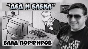 Влад Порфиров  ДЕД И БАБКА