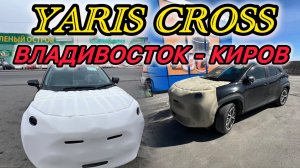 ПЕРЕГОН YARIS CROSS❗️❗️❗️