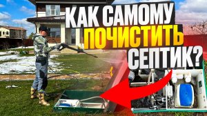 Что делать, если засорился септик на участке?🔥🔥🔥😱