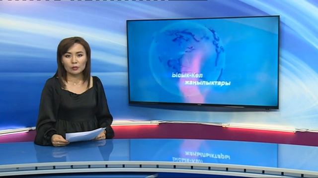 Ысык-Көл жаңылыктары 16 06 23 смотреть онлайн