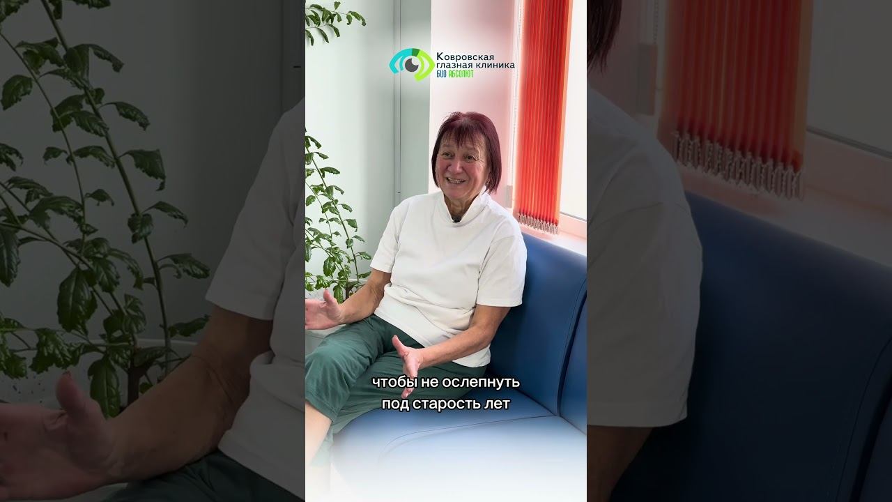 #отзывпациента #зрение #отзывкатаракта #катаракта #иол #здоровьеглаз #ковров смотреть онлайн