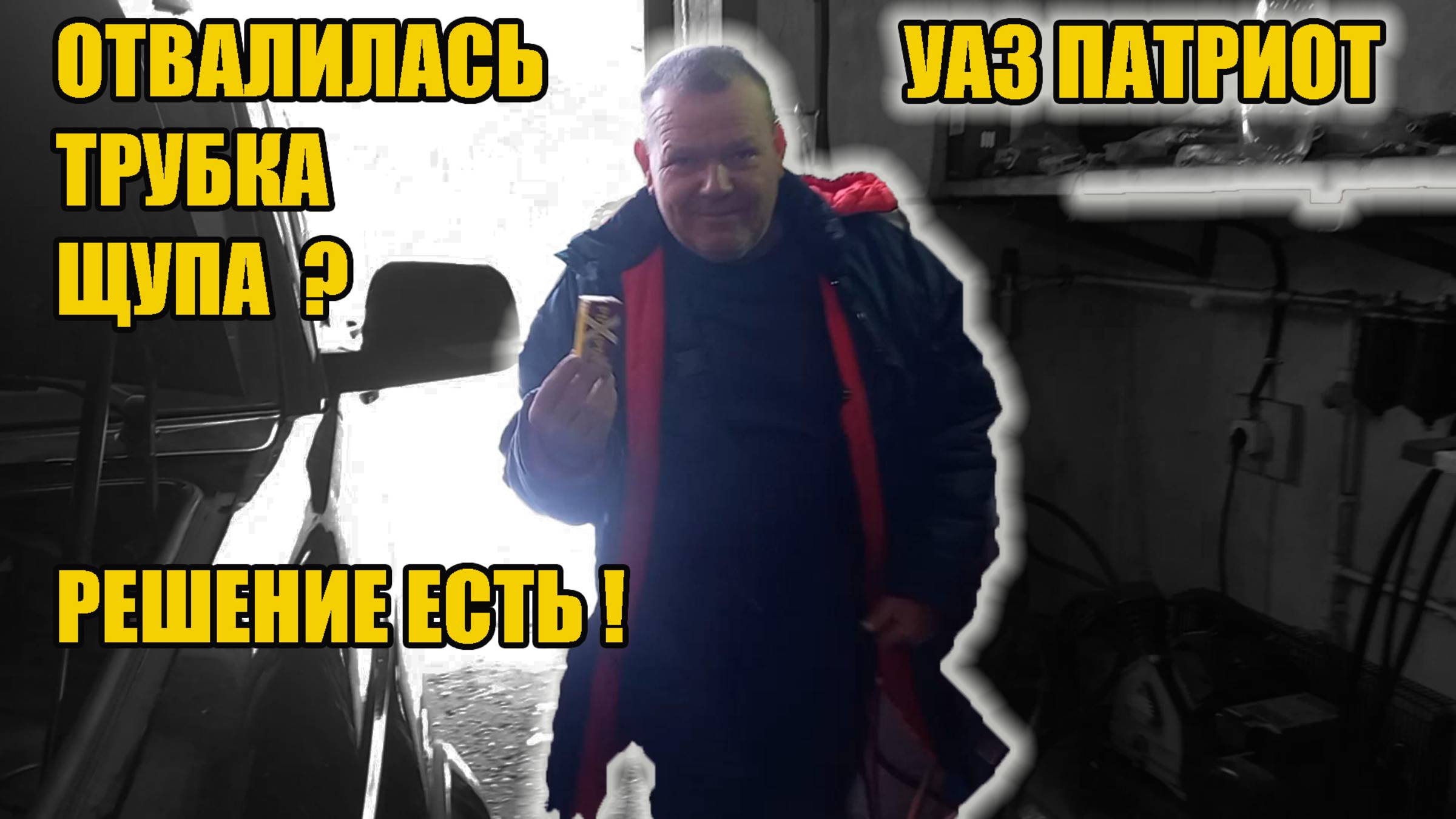 УАЗ Патриот. Вылетела трубка масляного щупа. Что делать? смотреть онлайн