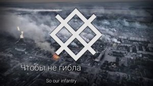 "В густом дыму Волчанска" - Русская Военная Песня