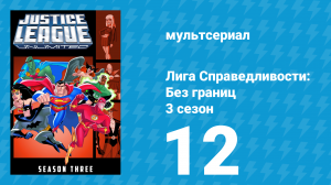 Лига справедливости: Без границ 3 сезон 12 серия (мультсериал, 2005)