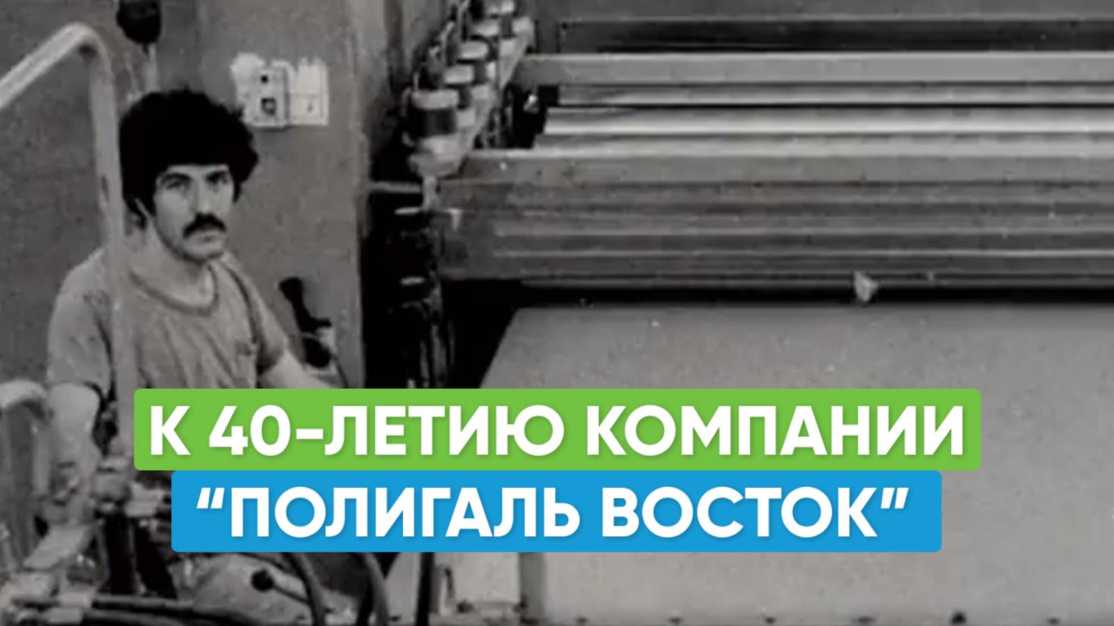 К 40-летию компании "Полигаль Восток" смотреть онлайн