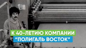 К 40-летию компании "Полигаль Восток"