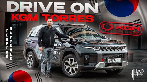 DRIVE ON: KGM TORRES #ПУВР
