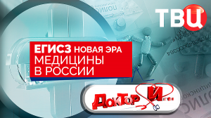 ЕГИСЗ. Новая эра медицины в России. Доктор И...