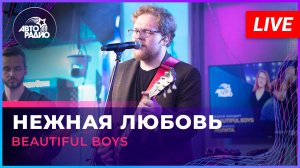 Beautiful Boys - Нежная Любовь (OST «Ландыши. Такая нежная любовь») LIVE @ Авторадио