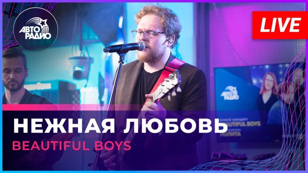 Beautiful Boys - Нежная Любовь (OST «Ландыши. Такая нежная любовь») LIVE @ Авторадио